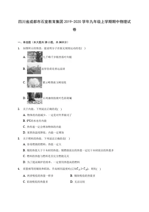 四川省成都市石室教育集团2019-2020学年九年级上学期期中物理试卷 (有解析)
