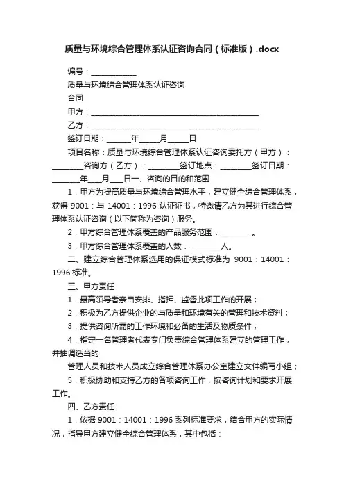 质量与环境综合管理体系认证咨询合同（标准版）.docx