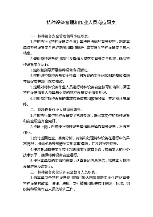 特种设备安全管理机构和相关人员岗位职责