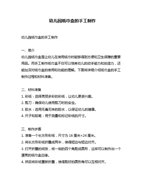 幼儿园纸巾盒的手工制作