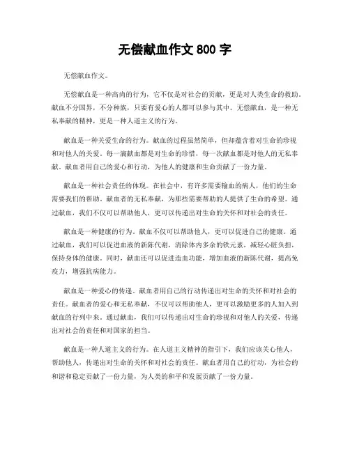 无偿献血作文800字