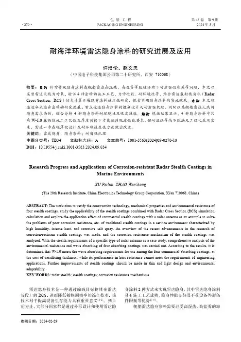 耐海洋环境雷达隐身涂料的研究进展及应用