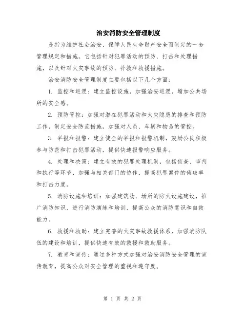 治安消防安全管理制度