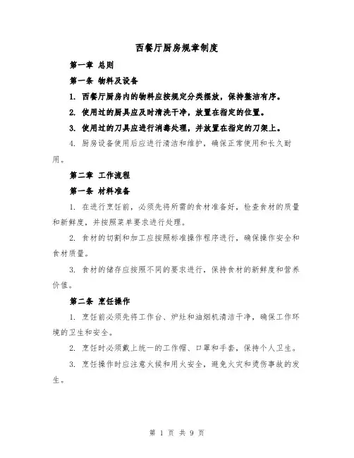 西餐厅厨房规章制度（4篇）