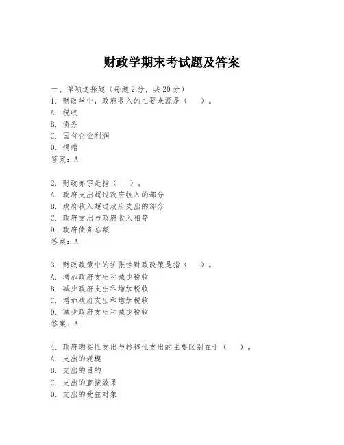 财政学期末考试题及答案