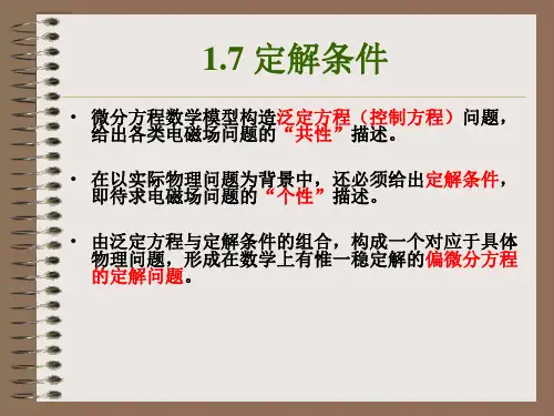 1.3 工程电磁场分析的数理基础3