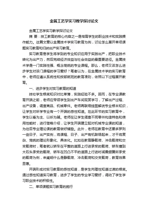 金属工艺学实习教学探讨论文