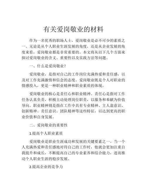 有关爱岗敬业的材料