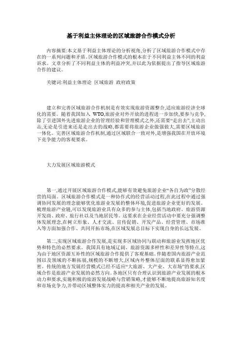 基于利益主体理论的区域旅游合作模式分析