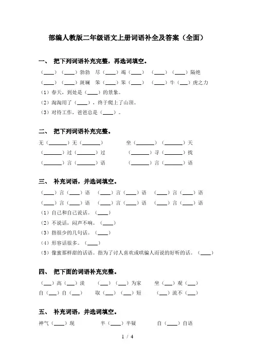 部编人教版二年级语文上册词语补全及答案(全面)