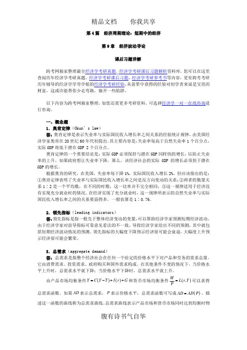 曼昆《宏观经济学》(第6、7版)课后习题详解(第9章  经济波动导论)