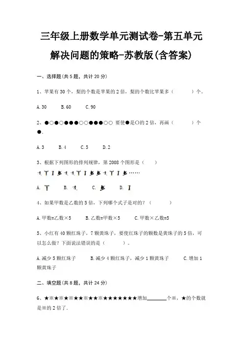 三年级上册数学单元测试卷-第五单元 解决问题的策略-苏教版(含答案)