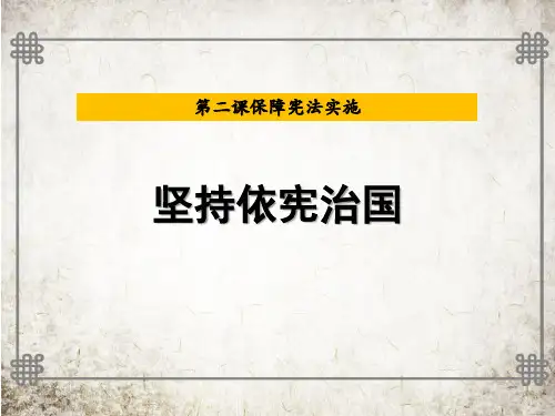 八年级道德与法治下册 《坚持依宪治国》PPT课文课件 