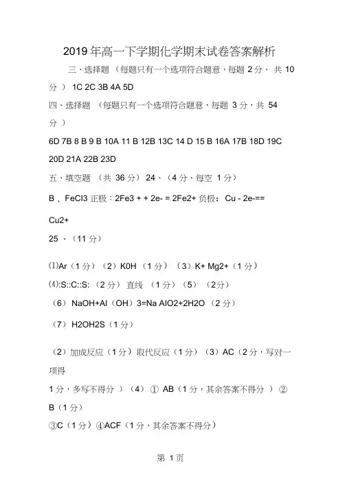 高一下学期化学期末试卷答案解析
