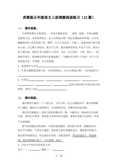 苏教版五年级语文上册理解阅读练习(12篇)