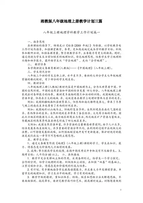湘教版八年级地理上册教学计划三篇