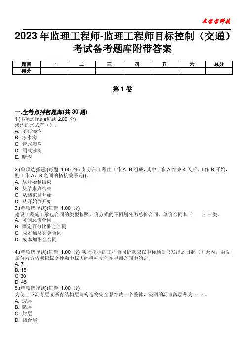 2023年监理工程师-监理工程师目标控制(交通)考试备考题库附带答案4