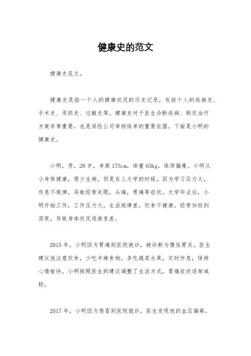健康史的范文