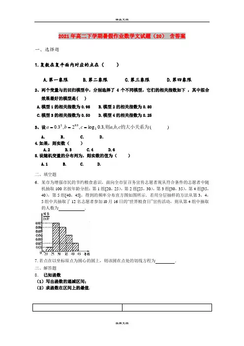 2021年高二下学期暑假作业数学文试题(20) 含答案