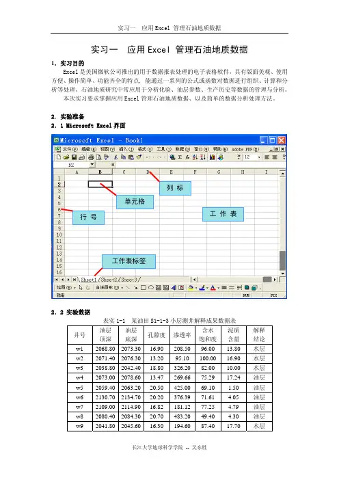 实习一 应用Excel 管理石油地质数据