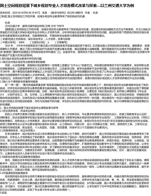 国土空间规划背景下城乡规划专业人才培养模式改革与探索—以兰州交通大学为例