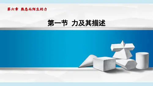 2024年沪科版八年级上册物理同步课件第6章第一节力及其描述