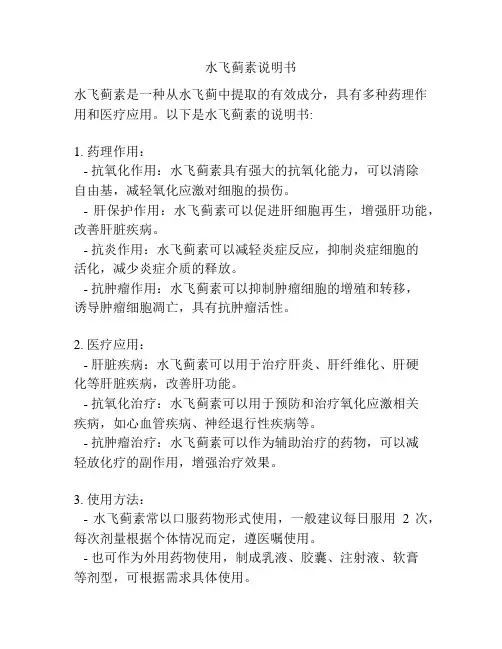 水飞蓟素说明书