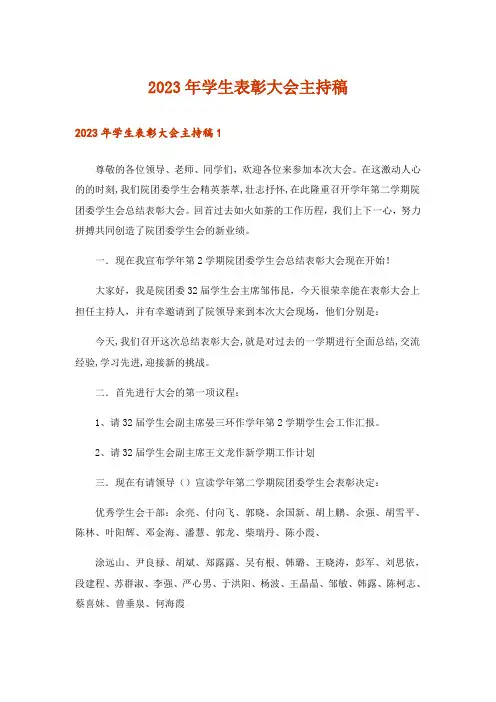 2023年学生表彰大会主持稿_1