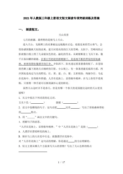 2021年人教版三年级上册语文短文阅读专项突破训练及答案