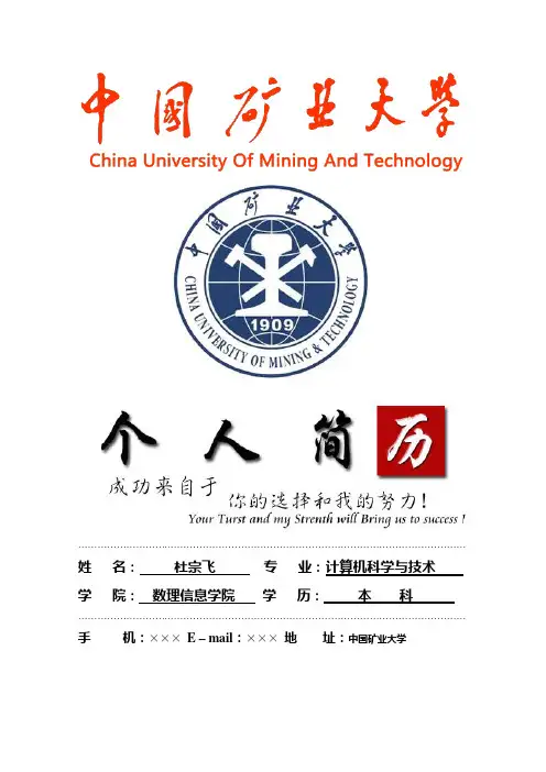中国矿业大学封面个人简历模板