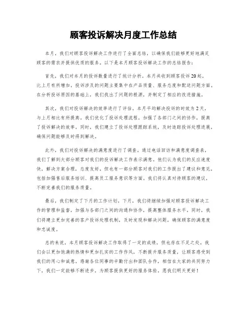顾客投诉解决月度工作总结