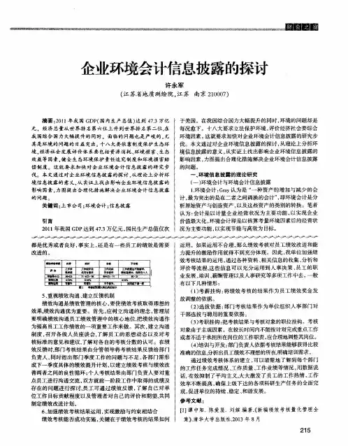 企业环境会计信息披露的探讨