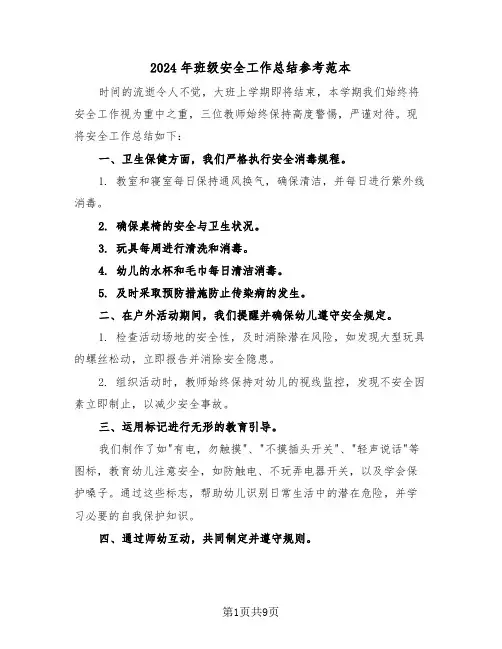 2024年班级安全工作总结参考范本（六篇）