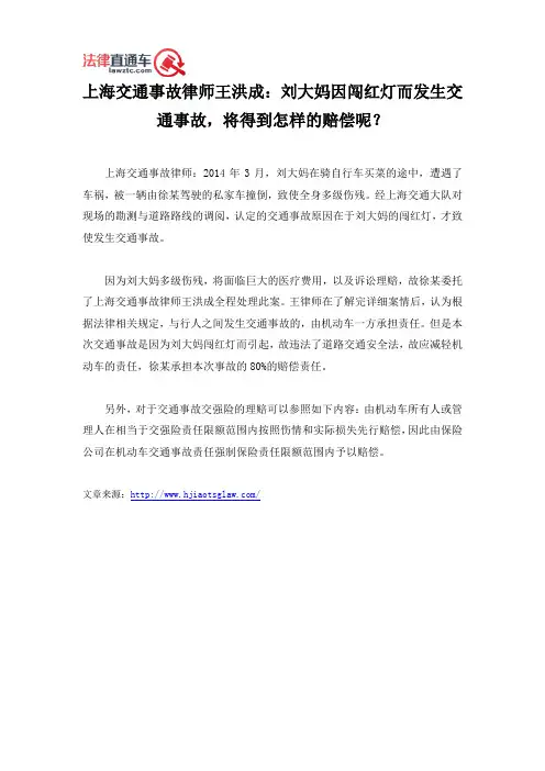 上海交通事故律师王洪成：刘大妈因闯红灯而发生交通事故,将得到怎样的赔偿呢？