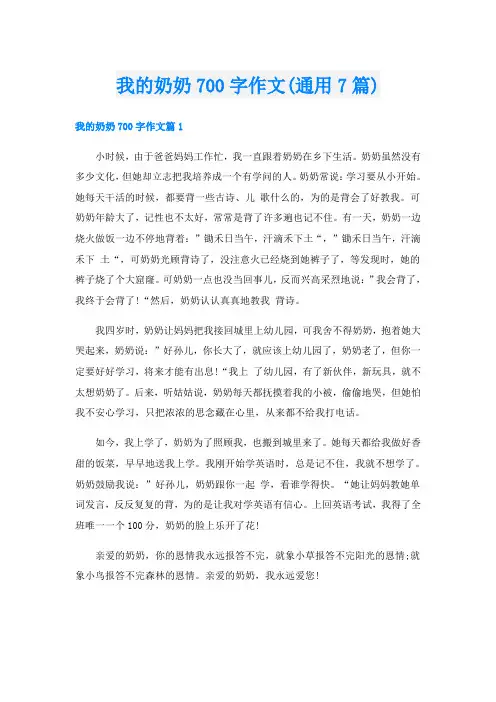 我的奶奶700字作文(通用7篇)