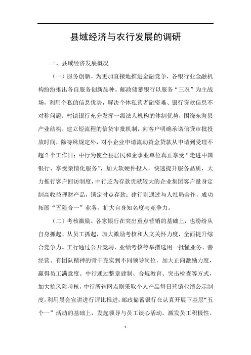 县域经济与农行发展的调研