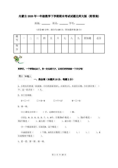 内蒙古2020年一年级数学下学期期末考试试题北师大版 (附答案)