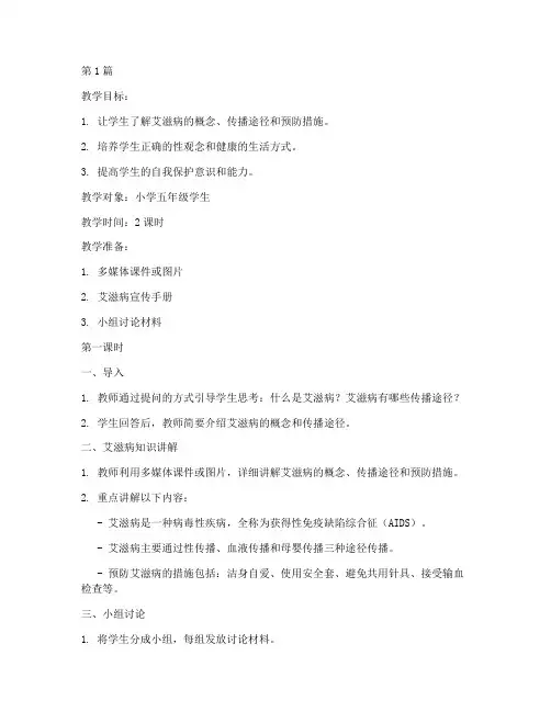 小学艾滋病安全教育教案(2篇)