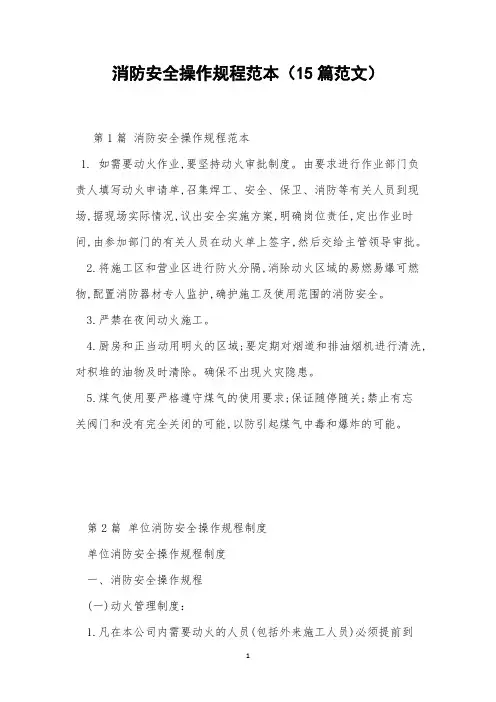 消防安全操作规程范本(15篇范文)