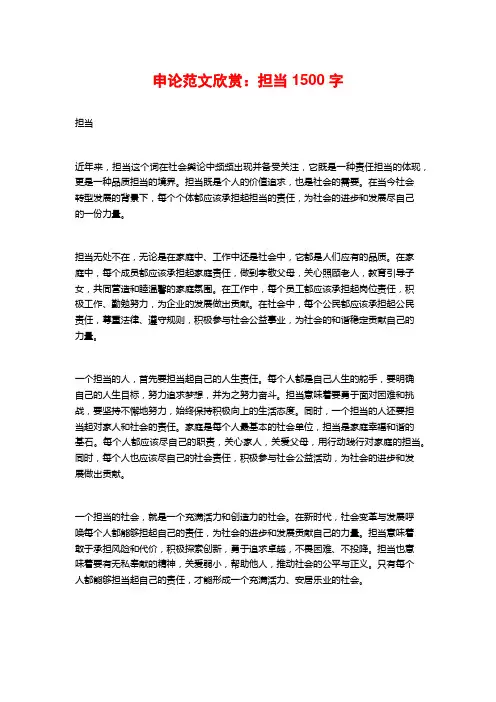 申论范文欣赏：担当