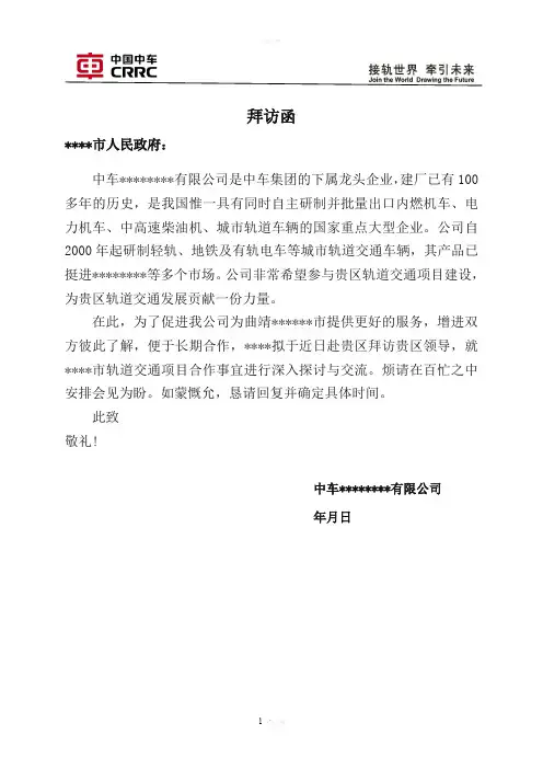 拜访函(企业拜访政府)