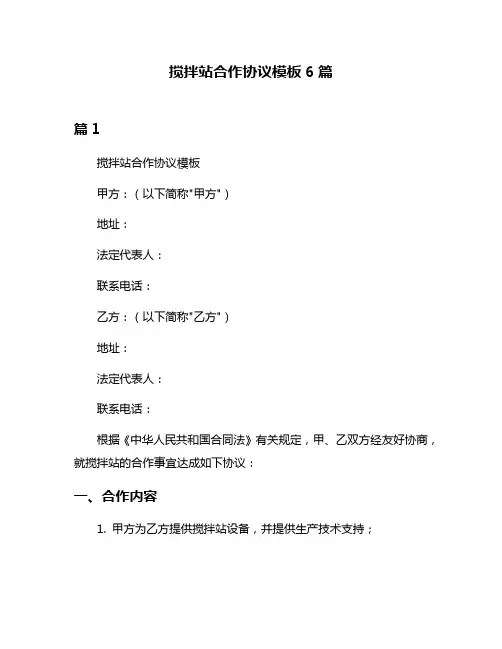 搅拌站合作协议模板6篇