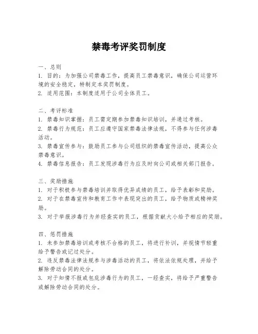 禁毒考评奖罚制度