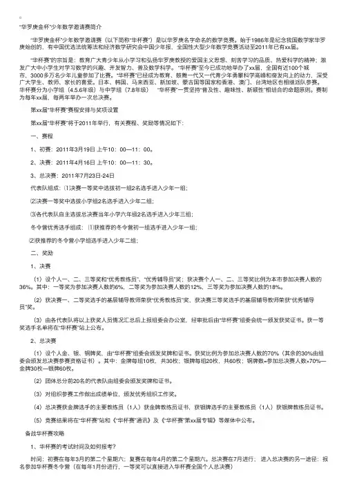 关于“华罗庚金杯少年数学邀请赛”简介