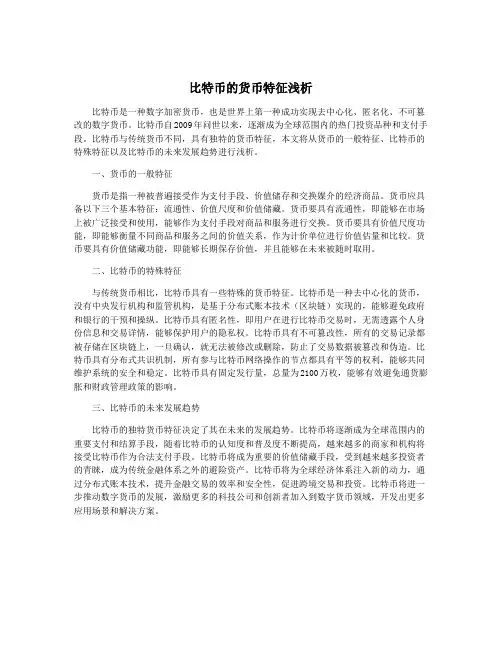 比特币的货币特征浅析