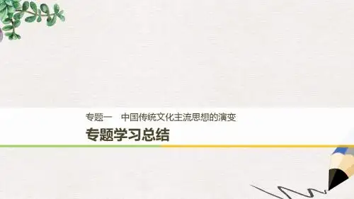 高中历史专题一中国传统文化主流思想的演变学习总结课件人民版必修3