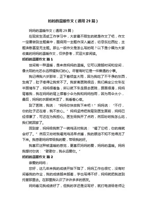 妈妈的温暖作文（通用29篇）