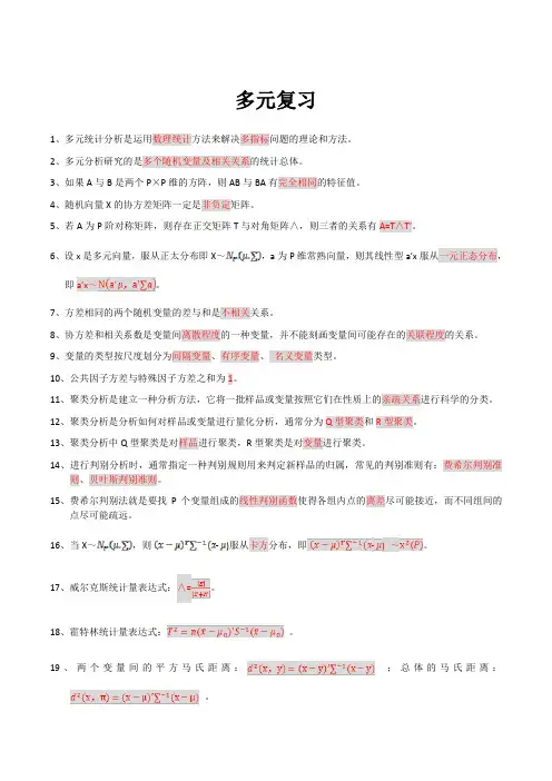 应用多元分析期末复习练习题讲解