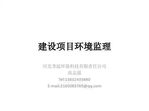 某环保科技有限责任公司建设项目环境监理教材PPT课件