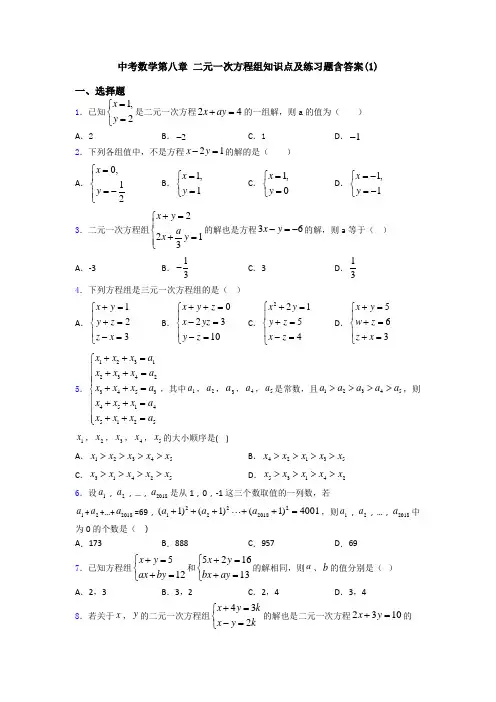 中考数学第八章 二元一次方程组知识点及练习题含答案(1)